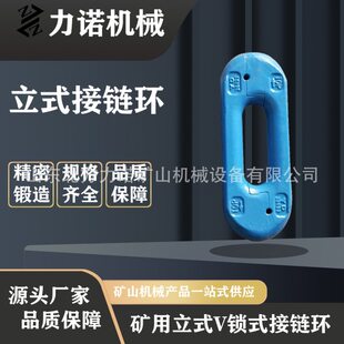 矿用刮板输送机链条接链环立式V锁式接链环34*126 54钢锻造