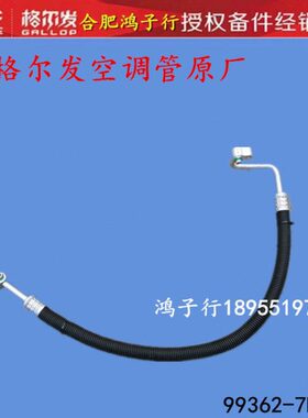 江淮格尔K3 k5 k6 L W X A 发空调管压缩机管99362-7B000原厂配件