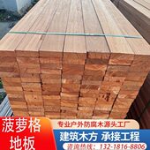 菠萝格防腐木户外实木地板公园栈道庭院园林景观室外露Y台板材地