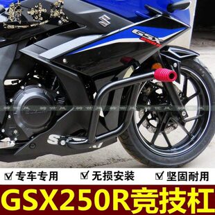 适用GSX250R保险杠竞技杠GSX250跑车杠防摔杠防护杠改装配件