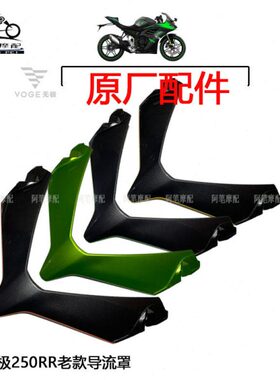 隆鑫VOGE无极机车LX250GS-3无极250RR原装导流罩 背板 挡风玻璃