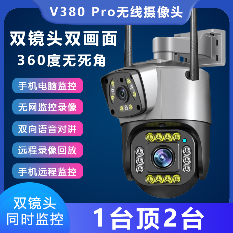 V380pro双镜头画面360度无死角高清无H线wifi摄像头手机远程监控