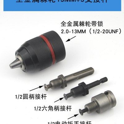 三鸥全金属棘轮钻夹头手电钻夹头带螺纹扳手自锁孔钻夹头电锤转换,标准件/零部件/工业耗材,夹头/钻套,淘宝优惠券,粉丝福利购,淘宝优惠卷