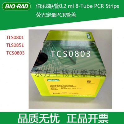 bio-rad PCR八联管TCS0803 TLS0851 TLS0801伯乐8联管盖子封板膜