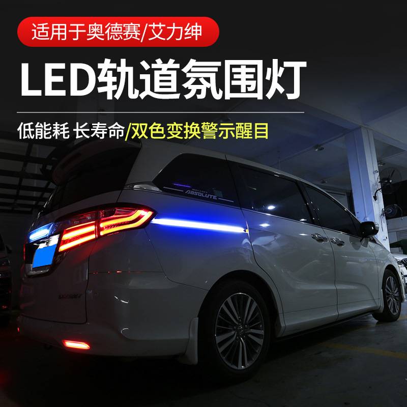 源头工厂15-23款混动奥德赛轨道灯LED氛围灯艾力绅滑道灯汽车用品