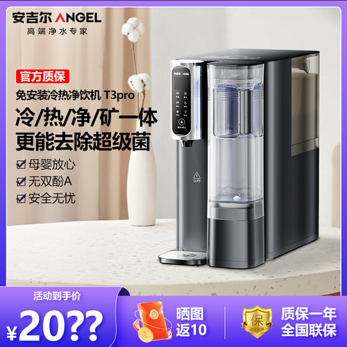 安吉尔T3Pro台式净饮机