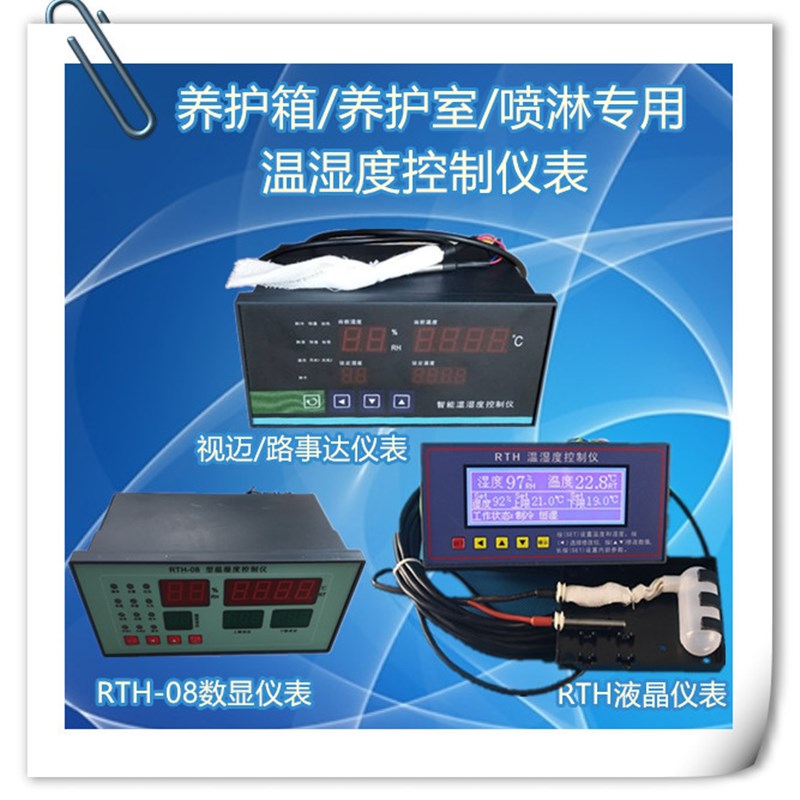 RTH-08视迈液晶数显温湿w度控制仪40B养护箱养护室仪表传感器仪表