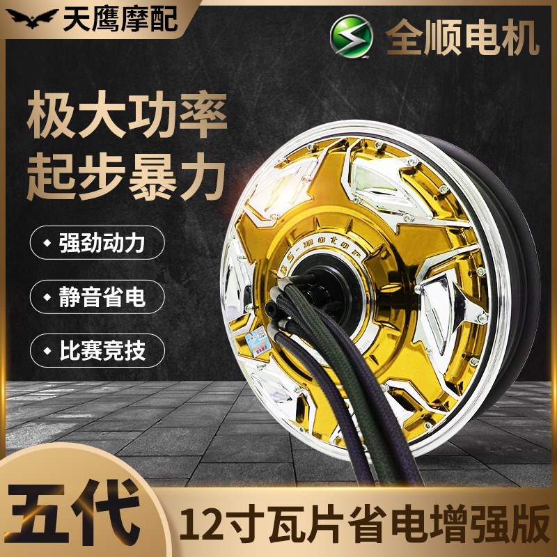 全顺12寸五代3000W6r000W9000W瓦片省电增强版大功率电动车电机
