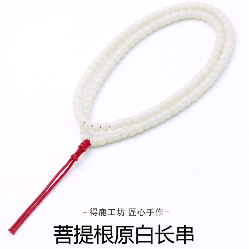 鹿工坊精工10g8菩提根长串5-10mm菩提根108菩提根108手工精选