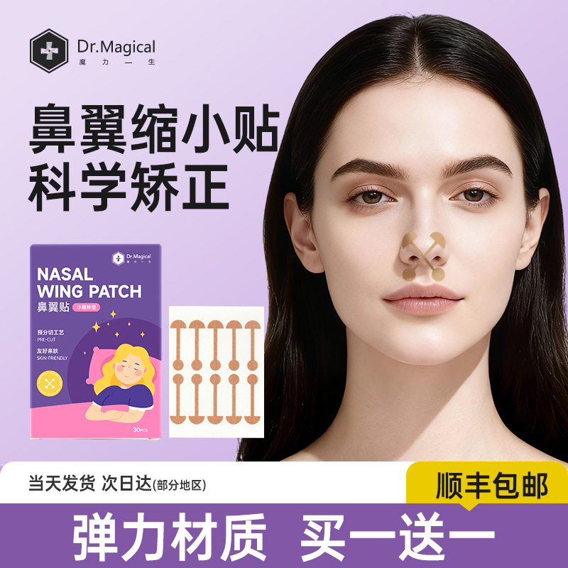 Dr.Magical小哑铃鼻翼缩小贴弹力布美鼻塑形神器矫正隐形收缩鼻翼