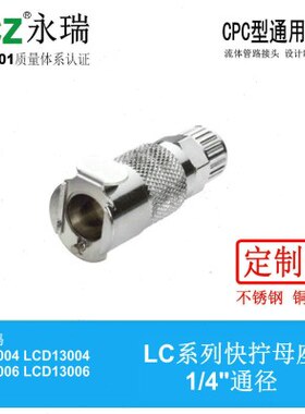 NCZ|RS-LC系列 不锈钢快速接头 快拧母座 13004 13006  130M8