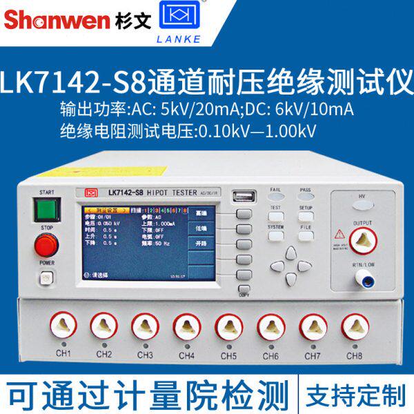 蓝光蓝科多通道交直流耐压绝缘测试仪安规检测仪器LK7142-S4/S8