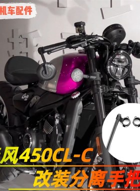 适用春风CLeC450改装分离手把街车改装龙头升降低车把CNC复古把手