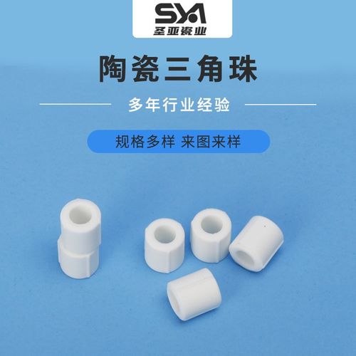 陶瓷三角珠  电K吹风绝缘陶瓷珠