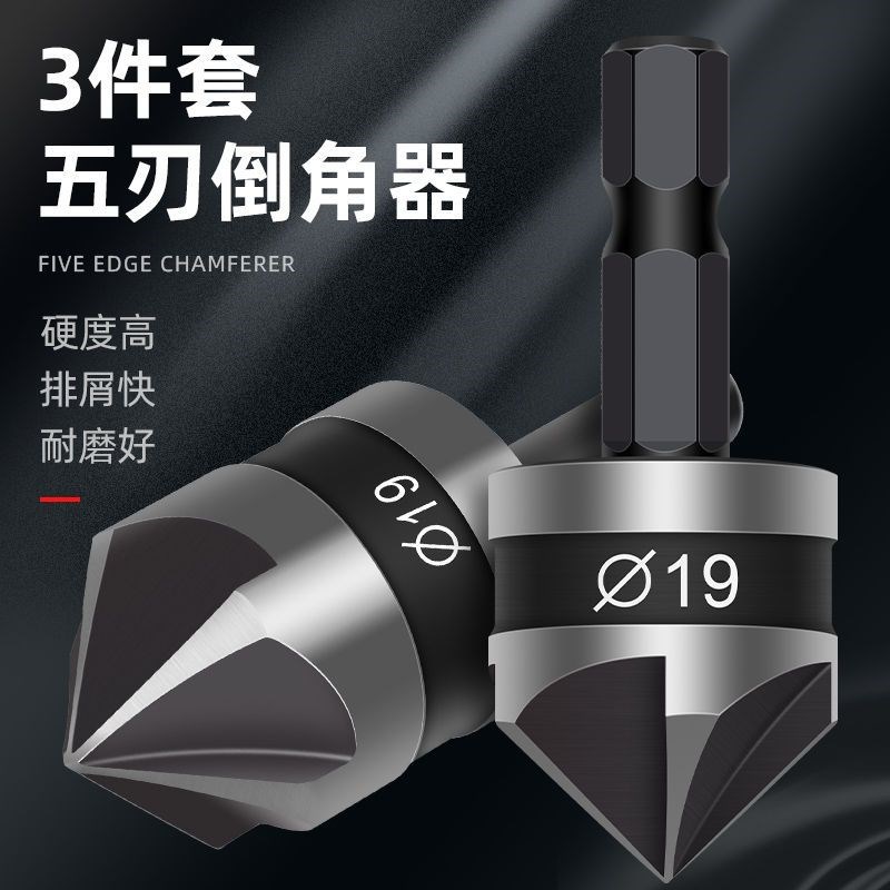五刃倒角刀去毛刺倒角器五刃铣刀手电钻倒角钻头扩孔钻.带槽钻直
