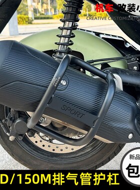升仕150Df排气管保护杠150M消声器护杠防摔杠不锈钢保险排气杠改