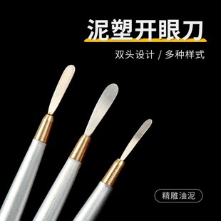 粘土双头开眼刀头部软陶OB11娃头自制BJD抹刀油画棒Y刮刀泥塑工具