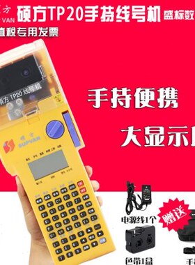 硕方TP20手持便携式线号机打号机中英文套管打印机打字机打码机
