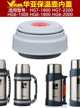 华亚HG6-2000保温壶塞壶盖暖水瓶盖子瓶塞1800ML杯盖内盖内塞配件