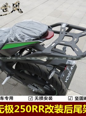 适用无极250RR后尾架跑车货架LX250GHS-3后扶手后尾翼载物架改装