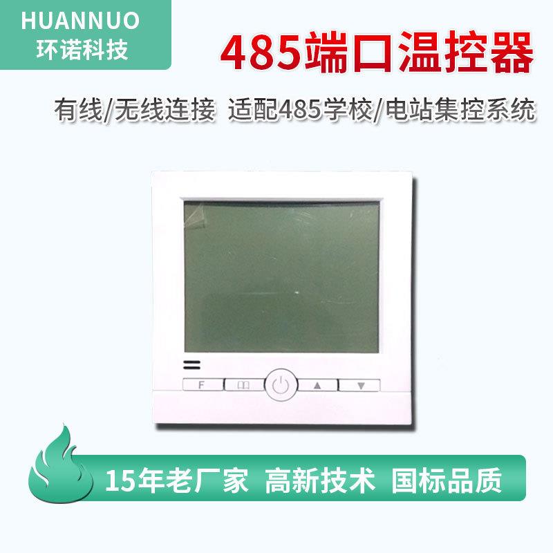 电暖器485通讯集中控制系统联网型温控器分时段编程温控功率模块