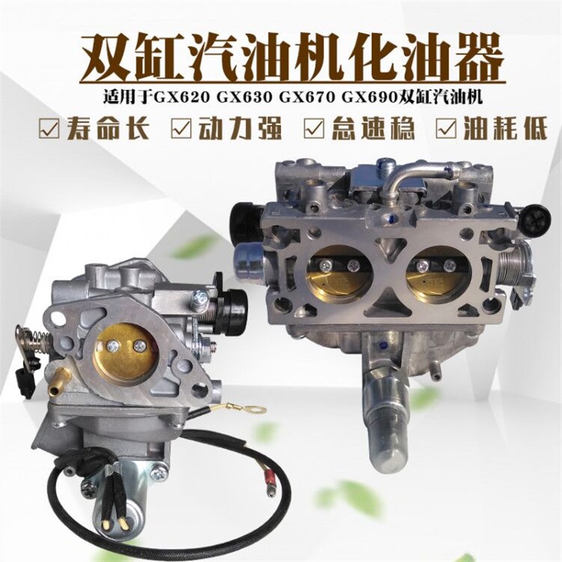 2V77双缸10KW汽油发电机配件GX620 GX630 GX690 GX670 2V78化油器