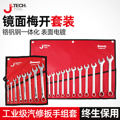 捷科开口梅花扳手套装两用汽修工具组合套筒维修6-32MM COMF-S24