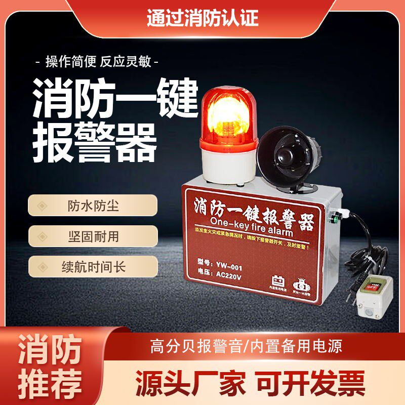 一键消防报警器联动声光报警器医院学校商场工厂火灾验厂应急警铃