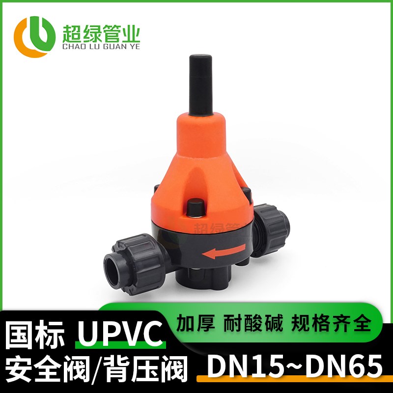 UPVC安全阀泄压阀PVC管背压阀塑料安全单向阀安全阀背压阀