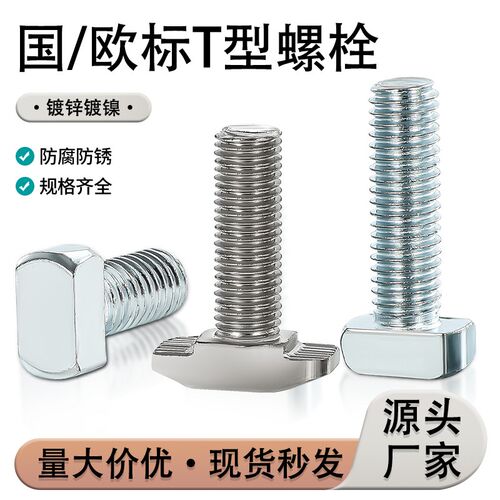 欧标t型螺丝国标镀锌锤头螺杆船型螺栓20/30/40/45型M5铝型材配件