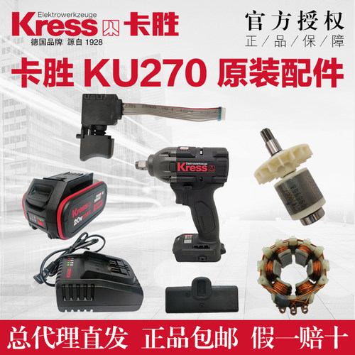 卡胜无刷电扳手原装配件KU270电池充电器转子定子输出轴机壳齿轮