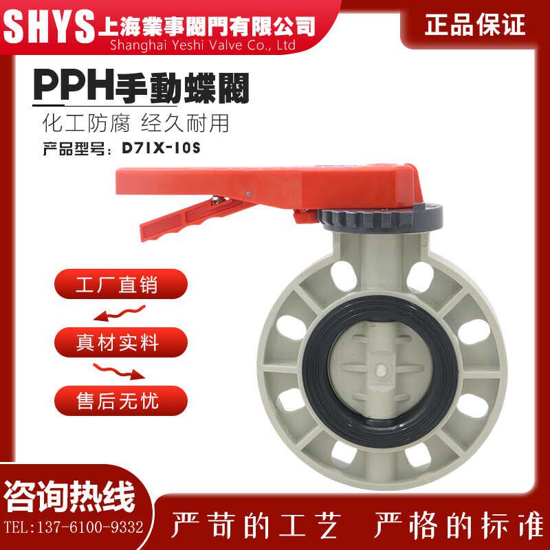 D71X-10S化工环保防腐耐酸碱耐腐蚀PPH塑料PPR手动手柄对夹式蝶阀