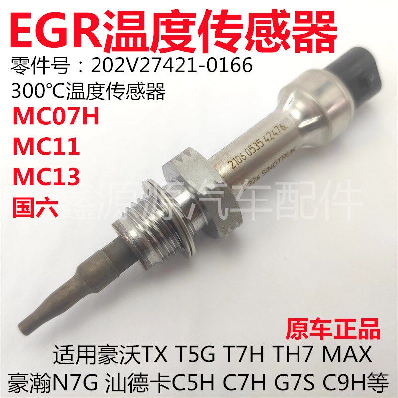 适用豪沃TXT5GT7HTH7豪瀚N7G汕德卡C7HG7SC9H国六EGR温度传感器 - 实物图