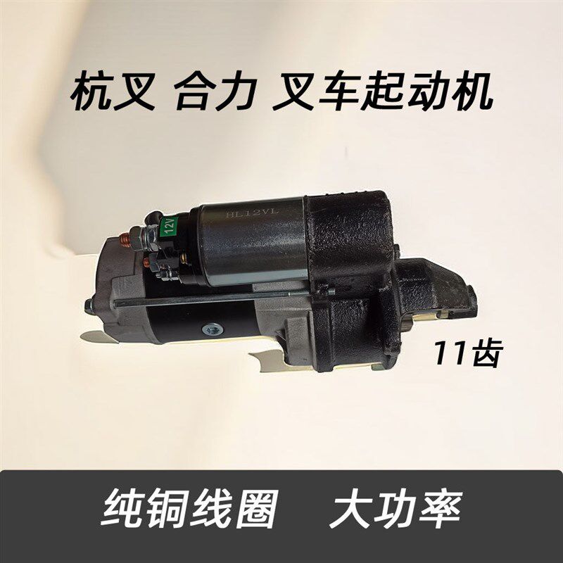 杭叉 合力叉车配件 新昌490 495叉车发动机 QDJP1315A 起动机马达
