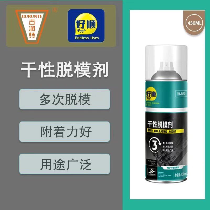 好顺干性脱模剂金属玻璃橡胶离型剂古润特防锈润滑脱模清洗剂