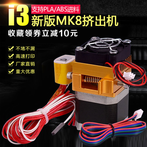 3d打印机配件 热卖MK8升级版全金属套件喷头挤出机prusa i3