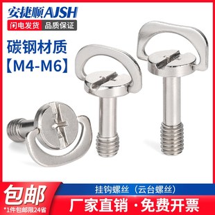 手拧挂钩螺丝快装板螺丝手柄铁环螺丝云台螺丝带环锁紧螺丝M4M6