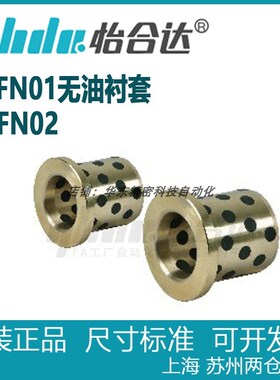怡合达OFN01-d16 d18 d20 d25 d30d35d40d50无油衬套铜合金带肩型