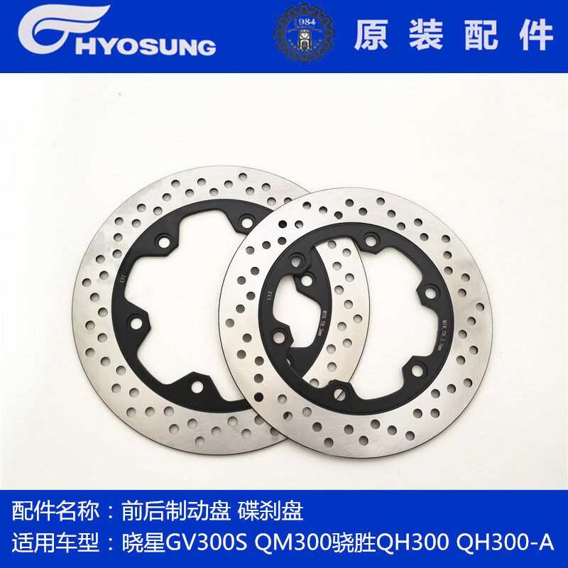 轻骑大韩晓星GV300S前后制动盘骁胜QH300/-A碟刹盘QM300后刹车盘