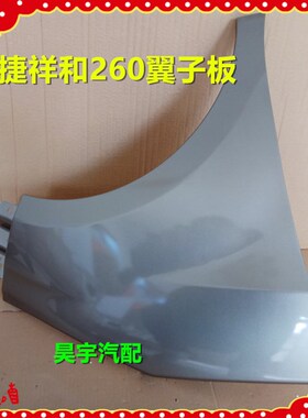 适用于御捷祥和A260乐唯V2汉唐A1A1+翼子板叶子板御捷280叶子板
