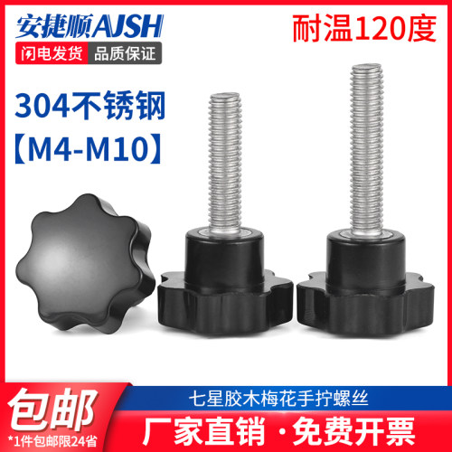 304不锈钢梅花手柄螺丝星形把手胶木手拧螺栓七星旋钮头M4M6M8M10
