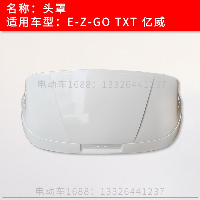 EZGO高尔夫球车头罩前罩车头TXT款 亿威电瓶巡逻车观光车头罩