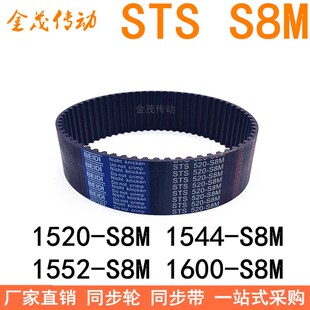 S8M1528 1600 1544 1552 S8M同步皮带STS S8M 现货同步带1520