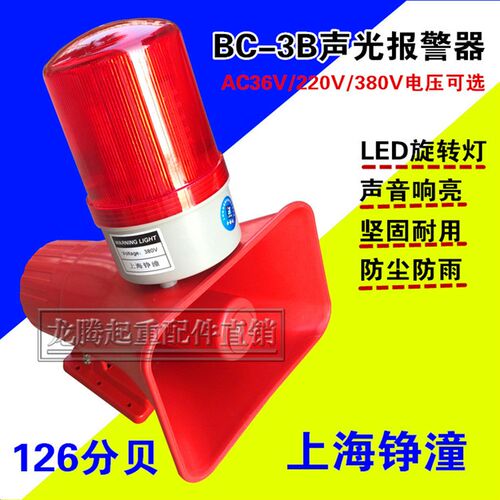 上海铮潼电子蜂鸣器BC-3B大分贝起重机行车天车BJ-11声光报警器