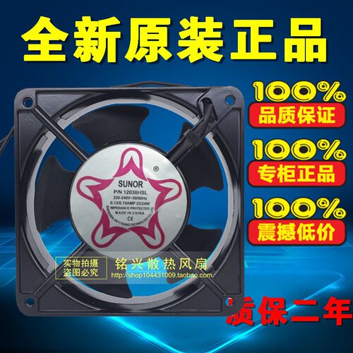 SUNOR 12038HSL 220-240V 0.13/0.15A 23/24W 12cm 12038轴流风机