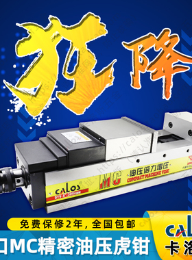 进口CALOS卡洛斯精密MC油压倍力增压虎钳4寸加工中心液压平口钳