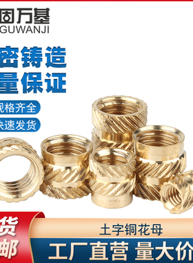 注塑热熔铜螺母滚花压花热压土八字斜纹螺母预埋铜嵌件M2M3M4M5M6