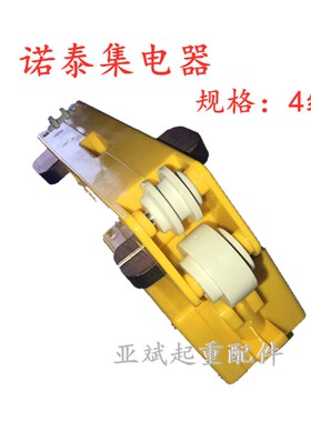 NTAI诺泰集电器安全滑接输电装置 FXL-DHG-2黄色3三级四级受电器