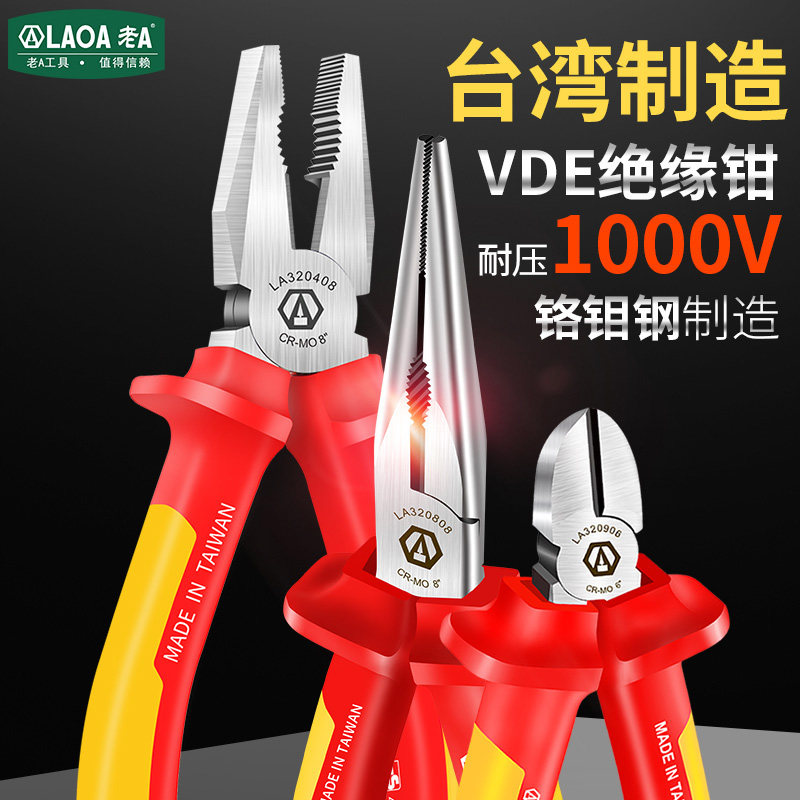 老A绝缘钢丝钳 尖嘴钳 斜嘴斜口钳电工钳子老虎钳多功能VDE工具