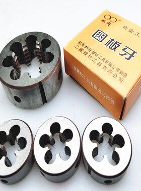 杭州二圈圆板牙合金工具钢板牙手用m27m28m29m31m32m33*1*1.5*2